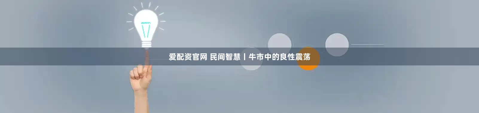 爱配资官网 民间智慧丨牛市中的良性震荡