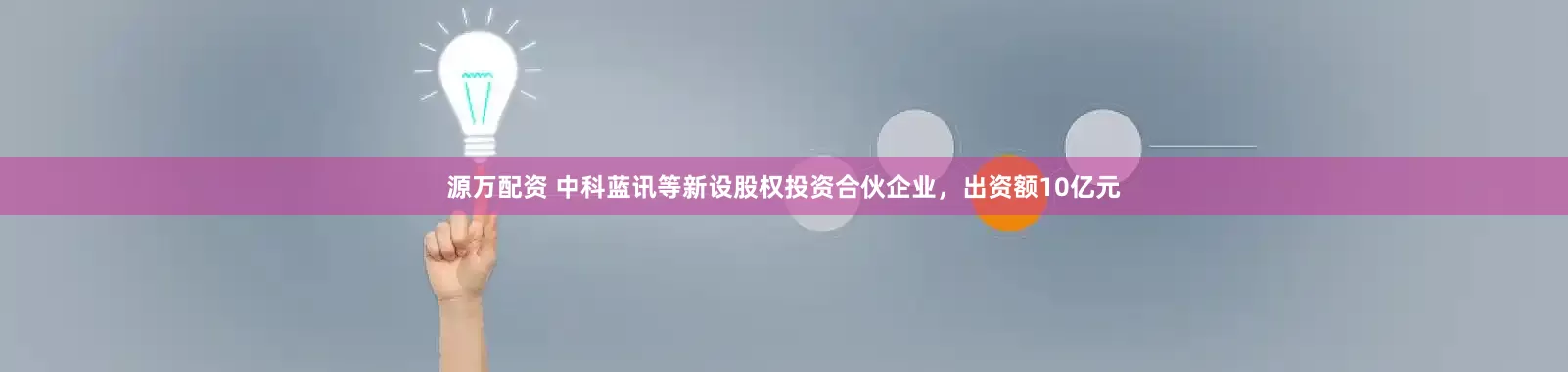 源万配资 中科蓝讯等新设股权投资合伙企业，出资额10亿元