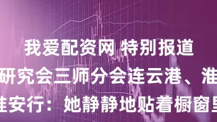 我爱配资网 特别报道｜新四军研究会三师分会连云港、淮安行：她静静地贴着橱窗里的烈士照片